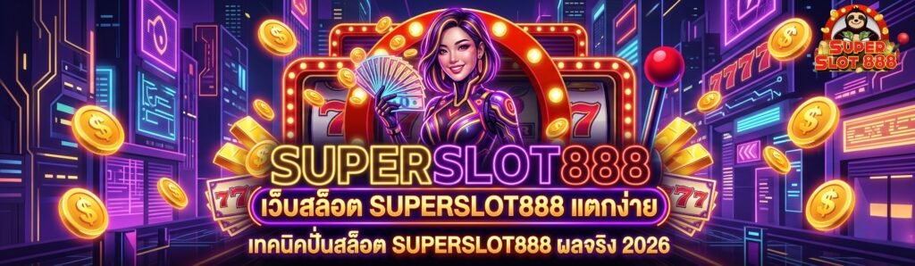 เทคนิคปั่นสล็อต SUPERSLOT888 สูตรลับจากเซียน ปรับใช้ได้ผลจริง 2026