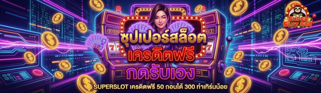 SUPERSLOT เครดิตฟรี 50 ถอนได้ 300 ทำเทิร์นน้อย ถอนเงินสดได้จริง