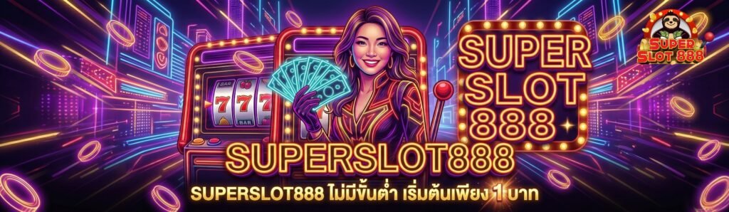 SUPERSLOT888 วอเลท ไม่มีขั้นต่ำ ฝากถอนระบบออโต้ เริ่มต้นเพียง 1 บาท (1)