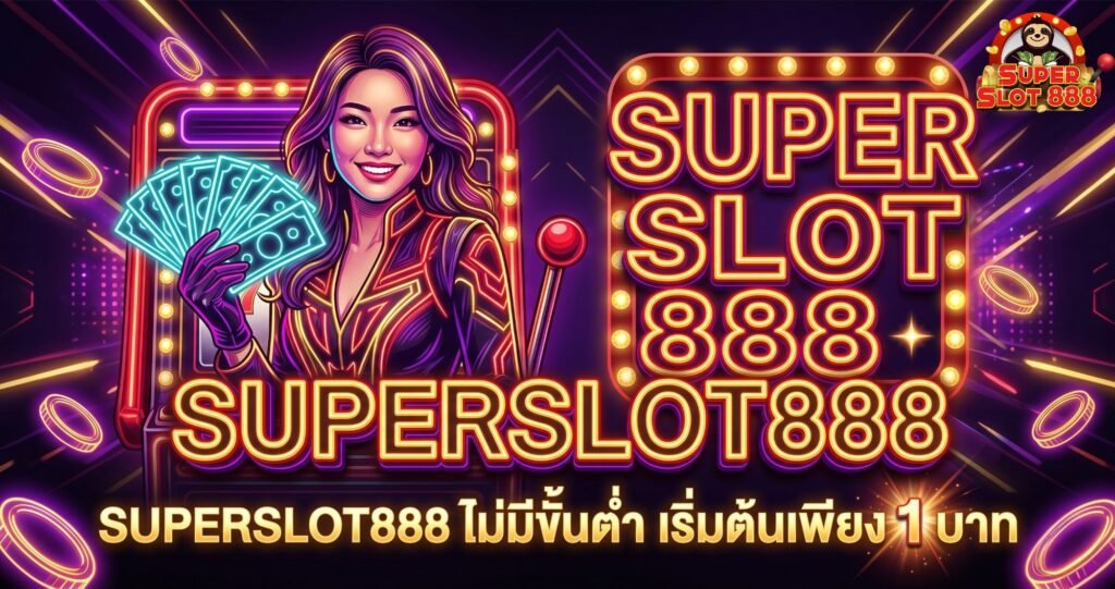 SUPERSLOT888 วอเลท ไม่มีขั้นต่ำ ฝากถอนระบบออโต้ เริ่มต้นเพียง 1 บาท