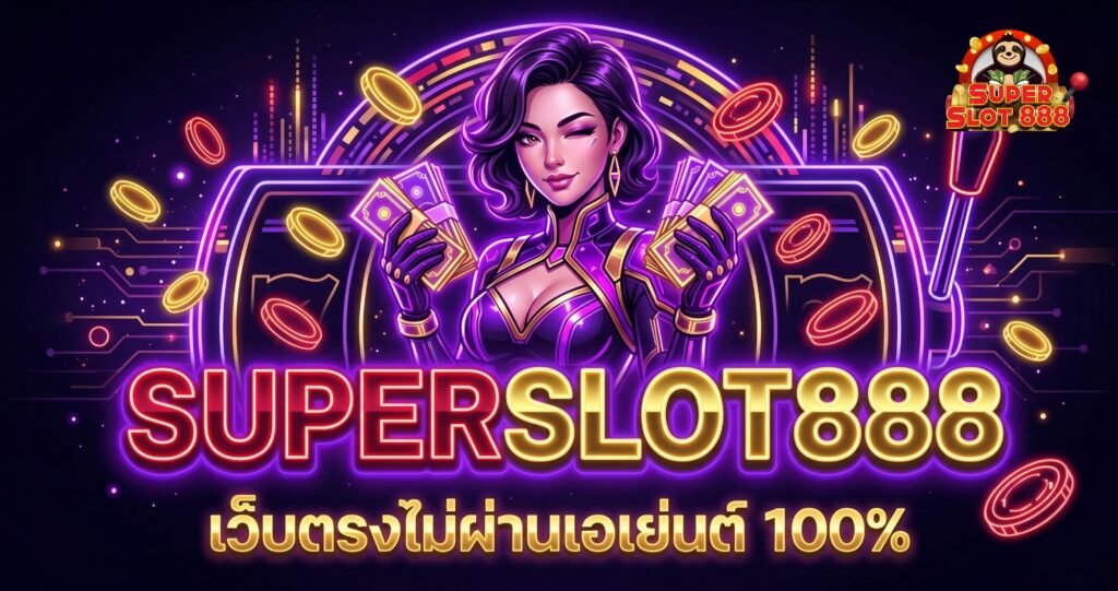 SUPERSLOT888 เว็บตรงไม่ผ่านเอเย่นต์ มั่นคง ปลอดภัย ถอนเงินได้จริง 100%