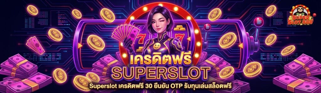 Superslot เครดิตฟรี 30 ยืนยัน OTP รับทุนเล่นสล็อตฟรี ถอนได้จริง