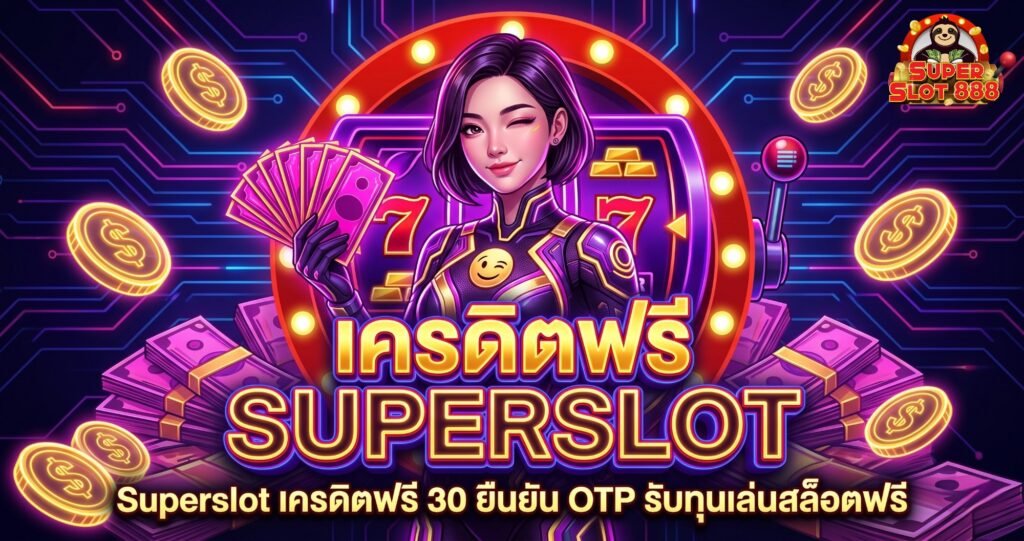 Superslot เครดิตฟรี 30 ยืนยัน OTP รับทุนเล่นสล็อตฟรี ถอนได้จริง