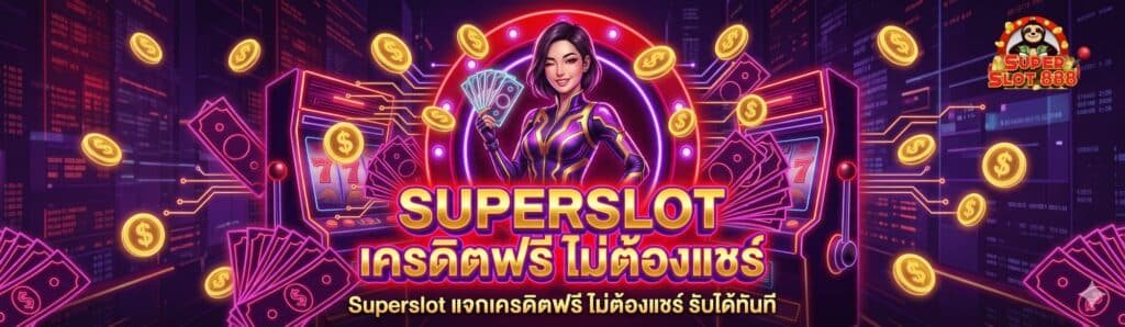 Superslot แจกเครดิตฟรี ไม่ต้องแชร์ ไม่ต้องโพสต์ลงกลุ่ม รับได้ทันที