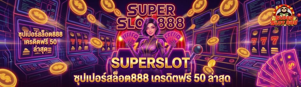 ซุปเปอร์สล็อต888 เครดิตฟรี 50 ล่าสุด กดรับเองหน้าเว็บ ไม่ต้องฝากก่อน