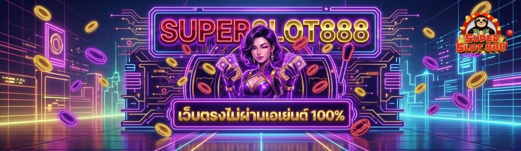 ค่าบริการ SUPERSLOT888
