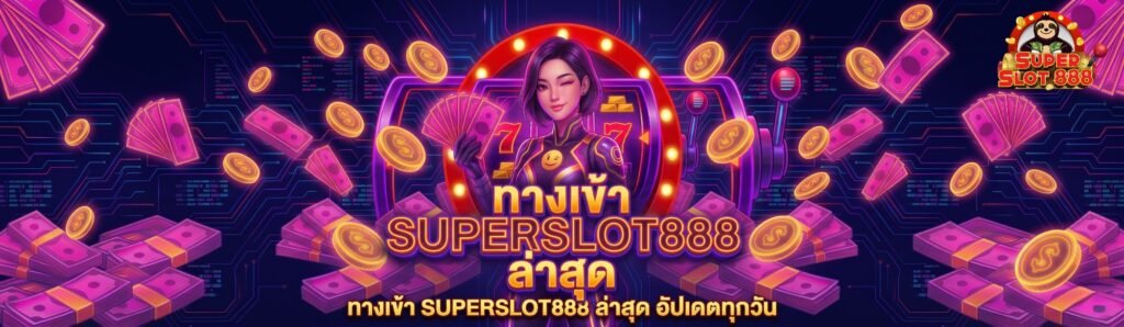 ทางเข้า SUPERSLOT888 ล่าสุด อัปเดตทุกวัน ลิงก์ตรงไม่ผ่านเอเย่นต์