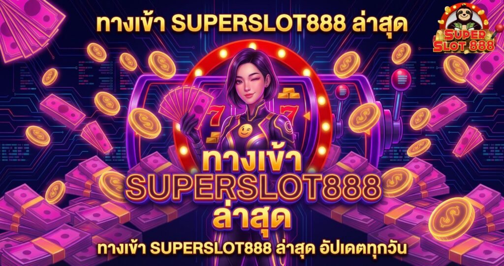 ทางเข้า SUPERSLOT888 ล่าสุด อัปเดตทุกวัน ลิงก์ตรงไม่ผ่านเอเย่นต์
