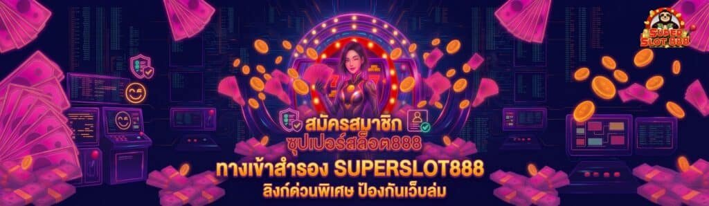 ทางเข้าสำรอง SUPERSLOT888 ลิงก์ด่วนพิเศษ ป้องกันเว็บล่ม 100%