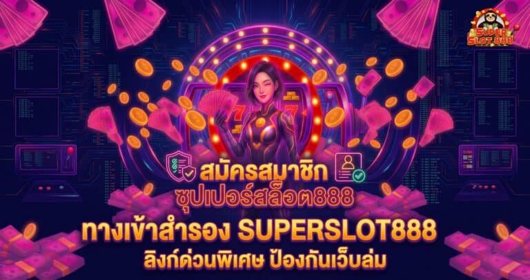 ทางเข้าสำรอง SUPERSLOT888 ลิงก์ด่วนพิเศษ ป้องกันเว็บล่ม 100%