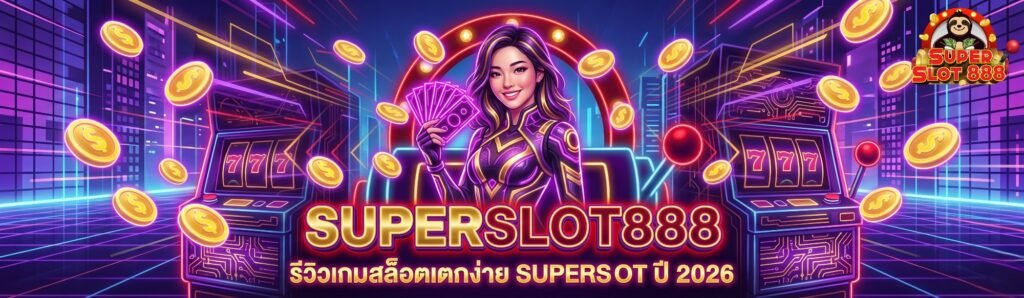 รีวิวเกมสล็อตแตกง่าย SUPERSLOT ส่อง 5 อันดับเกมทำเงินสูงสุดประจำปี 2026 (1)