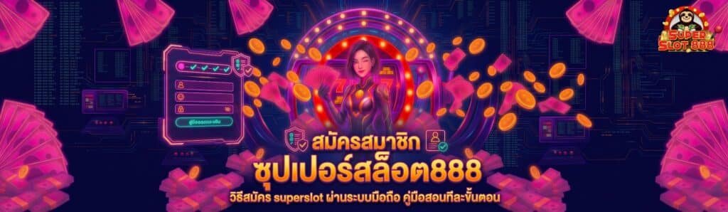 วิธีสมัคร superslot ผ่านระบบมือถือ คู่มือสอนทีละขั้นตอนสำหรับมือใหม่ (1)