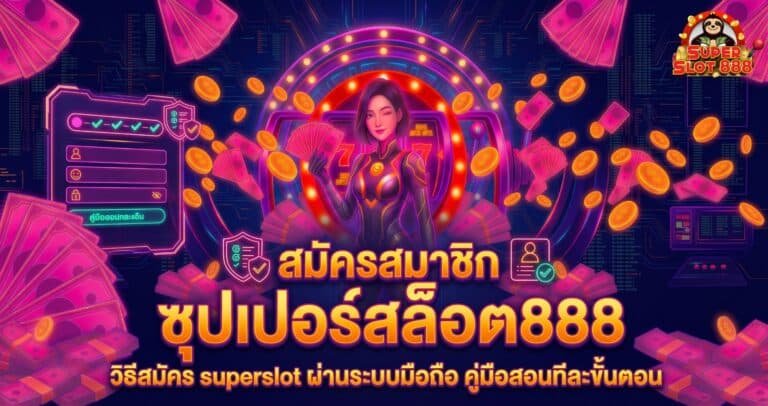 วิธีสมัคร superslot ผ่านระบบมือถือ คู่มือสอนทีละขั้นตอนสำหรับมือใหม่