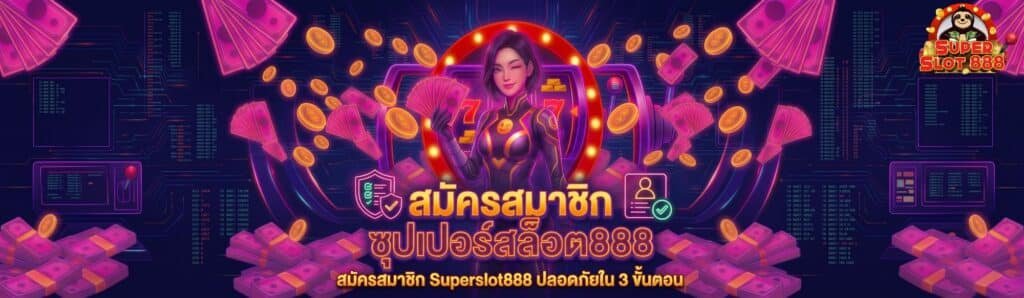 สมัครสมาชิก Superslot888 ทางเข้า ระบบออโต้ ปลอดภัยใน 3 ขั้นตอน