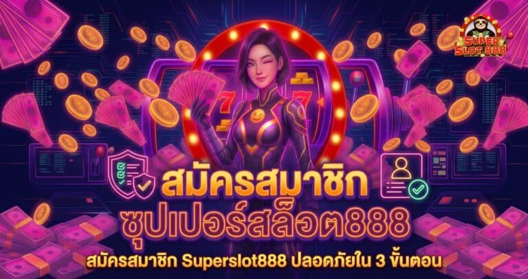 สมัครสมาชิก Superslot888 ทางเข้า ระบบออโต้ ปลอดภัยใน 3 ขั้นตอน