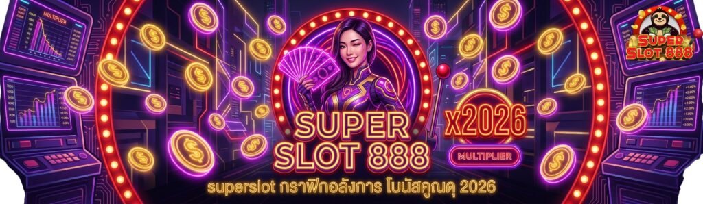 แนะนำเกมสล็อตมาใหม่ ค่าย superslot กราฟิกอลังการ โบนัสคูณดุ 2026 (1)