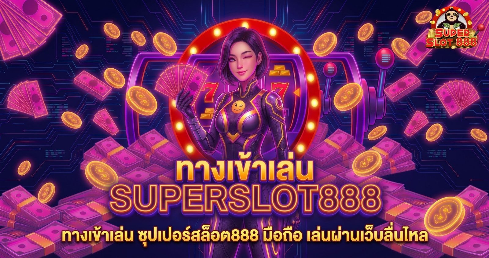 superslot888-mobile-entrance-no-downloadทางเข้าเล่น ซุปเปอร์สล็อต888 มือถือ เล่นผ่านเว็บลื่นไหล ไม่ต้องดาวน์โหลด
