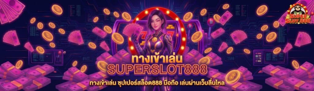 superslot888-mobile-entrance-no-downloadทางเข้าเล่น ซุปเปอร์สล็อต888 มือถือ เล่นผ่านเว็บลื่นไหล ไม่ต้องดาวน์โหลด