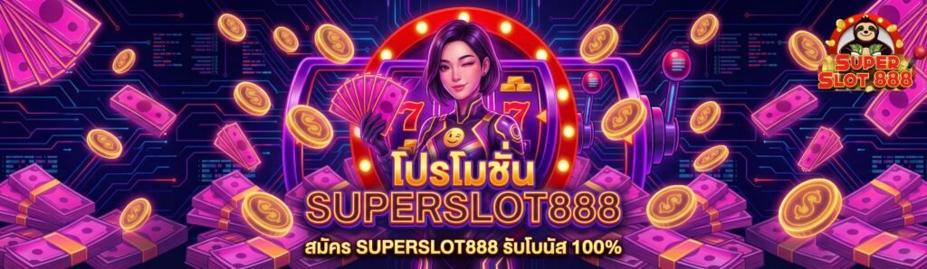 สมัคร SUPERSLOT888 รับโบนัส 100% เพิ่มทุนเล่นสล็อตคูณสองทันที